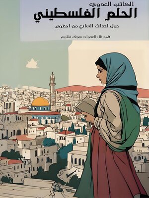 cover image of الحلم الفلسطيني